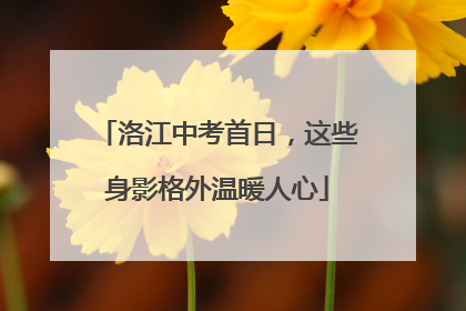 洛江中考首日，这些身影格外温暖人心