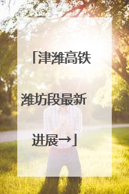 津潍高铁潍坊段最新进展→