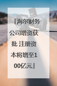 海尔财务公司增资获批 注册资本将增至100亿元