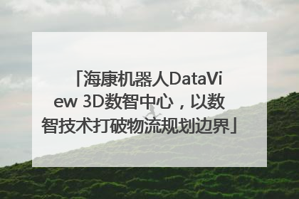 海康机器人DataView 3D数智中心，以数智技术打破物流规划边界
