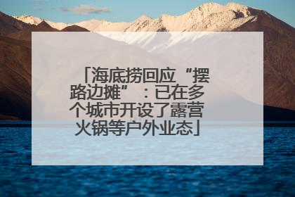 海底捞回应“摆路边摊”：已在多个城市开设了露营火锅等户外业态