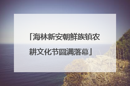 海林新安朝鲜族镇农耕文化节圆满落幕