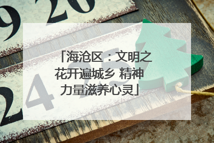 海沧区：文明之花开遍城乡 精神力量滋养心灵