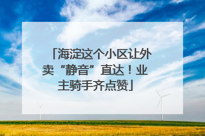 海淀这个小区让外卖“静音”直达！业主骑手齐点赞