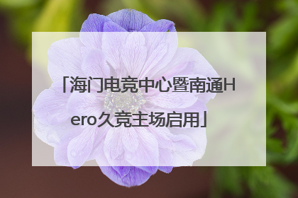 海门电竞中心暨南通Hero久竞主场启用