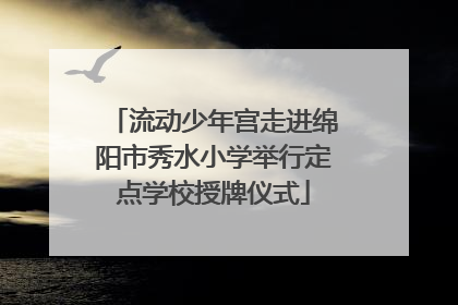 流动少年宫走进绵阳市秀水小学举行定点学校授牌仪式