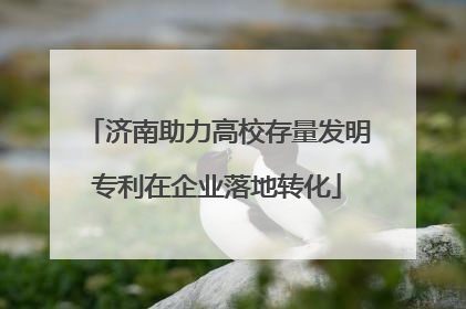 济南助力高校存量发明专利在企业落地转化