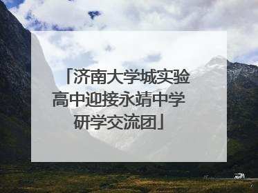 济南大学城实验高中迎接永靖中学研学交流团