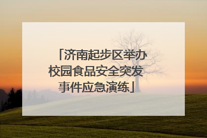 济南起步区举办校园食品安全突发事件应急演练