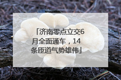 济南零点立交6月全面通车，14条匝道气势雄伟