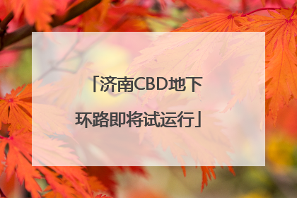 济南CBD地下环路即将试运行