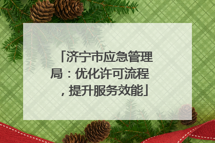 济宁市应急管理局：优化许可流程，提升服务效能