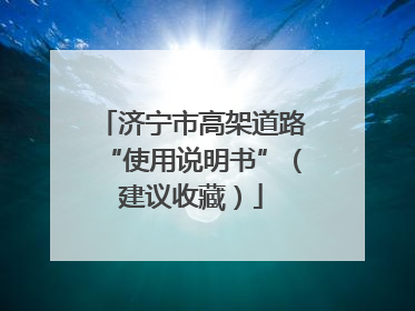 济宁市高架道路“使用说明书”（建议收藏）