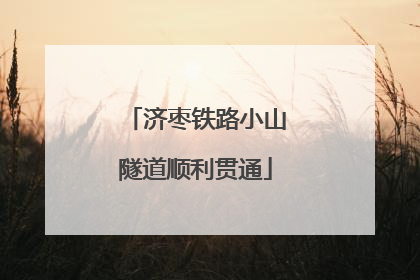 济枣铁路小山隧道顺利贯通