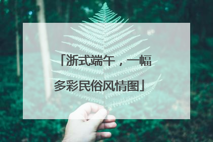 浙式端午，一幅多彩民俗风情图