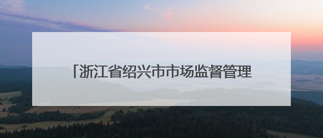 浙江省绍兴市市场监督管理局食品安全监督抽检信息公告（2025年第3期）