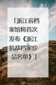 浙江省档案馆将首次发布《浙江抗战档案珍品名单》