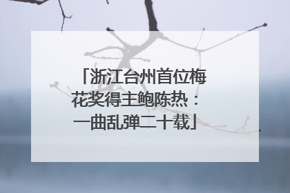 浙江台州首位梅花奖得主鲍陈热：一曲乱弹二十载