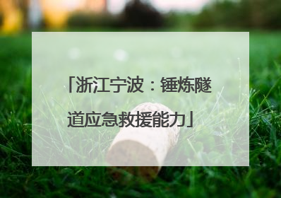 浙江宁波：锤炼隧道应急救援能力