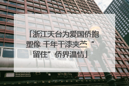 浙江天台为爱国侨胞塑像 千年干漆夹苎“留住”侨界温情