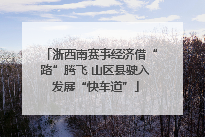 浙西南赛事经济借“路”腾飞 山区县驶入发展“快车道”