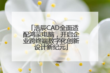 浩辰CAD全面适配鸿蒙电脑，开启企业跨终端数字化创新设计新纪元