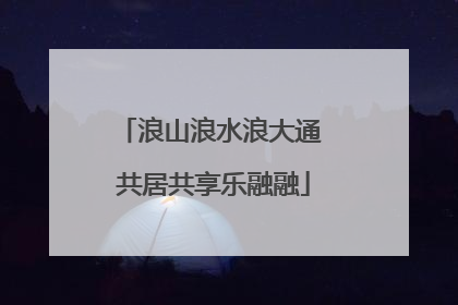 浪山浪水浪大通 共居共享乐融融