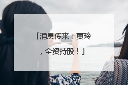 消息传来：贾玲，全资持股！