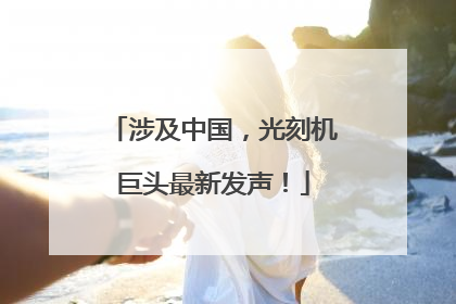涉及中国，光刻机巨头最新发声！