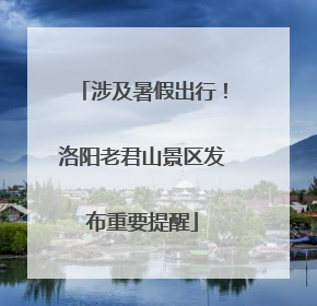 涉及暑假出行！洛阳老君山景区发布重要提醒