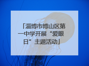 淄博市博山区第一中学开展“爱眼日”主题活动