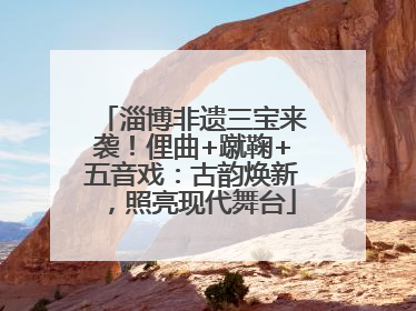 淄博非遗三宝来袭！俚曲+蹴鞠+五音戏：古韵焕新，照亮现代舞台
