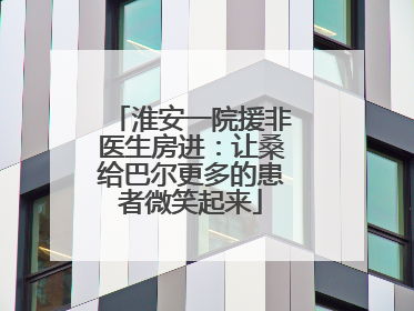 淮安一院援非医生房进：让桑给巴尔更多的患者微笑起来