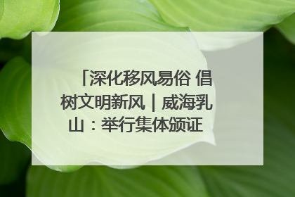 深化移风易俗 倡树文明新风｜威海乳山：举行集体颁证 倡导文明婚俗