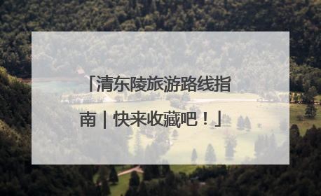 清东陵旅游路线指南｜快来收藏吧！