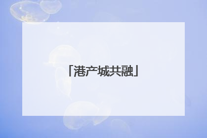 港产城共融