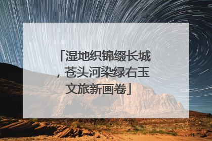 湿地织锦缀长城，苍头河染绿右玉文旅新画卷