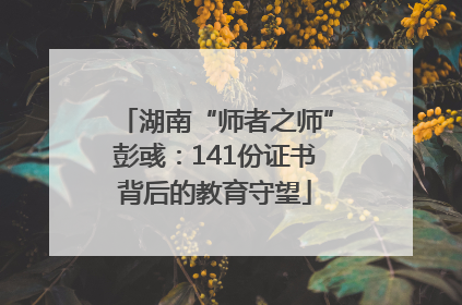 湖南“师者之师”彭彧：141份证书背后的教育守望