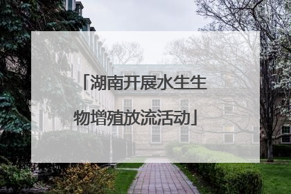湖南开展水生生物增殖放流活动