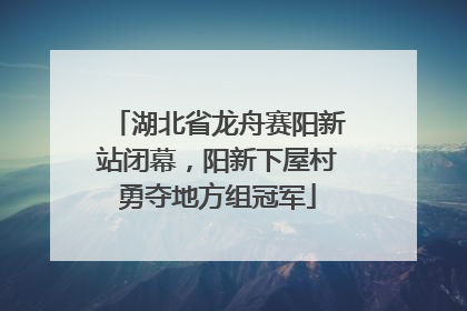 湖北省龙舟赛阳新站闭幕，阳新下屋村勇夺地方组冠军