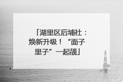 湖里区后埔社：焕新升级！“面子里子”一起靓