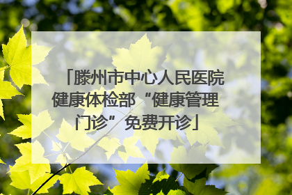 滕州市中心人民医院健康体检部“健康管理门诊”免费开诊