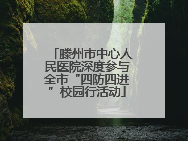 滕州市中心人民医院深度参与全市“四防四进”校园行活动