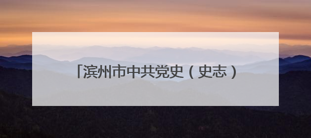 滨州市中共党史（史志）学会换届大会顺利召开