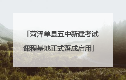 菏泽单县五中新建考试课程基地正式落成启用