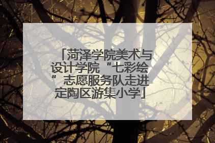 菏泽学院美术与设计学院“七彩绘”志愿服务队走进定陶区游集小学