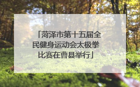 菏泽市第十五届全民健身运动会太极拳比赛在曹县举行