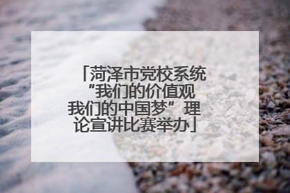 菏泽市党校系统“我们的价值观 我们的中国梦”理论宣讲比赛举办