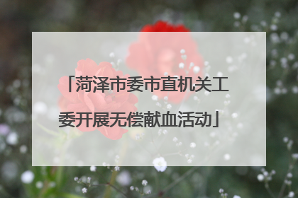 菏泽市委市直机关工委开展无偿献血活动
