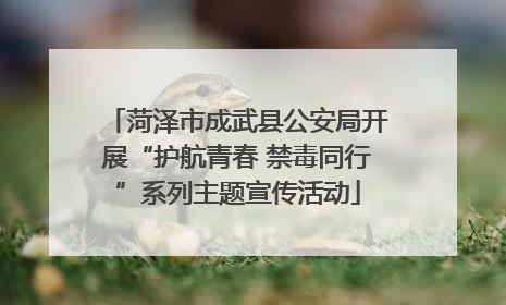 菏泽市成武县公安局开展“护航青春 禁毒同行”系列主题宣传活动
